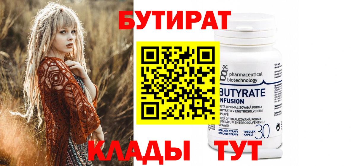 БУТИРАТ  Вход с VPN  Гусь-Хрустальный  Бутират бутандиол 